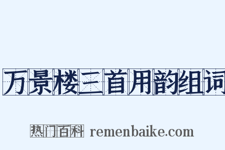 万景楼三首用韵组词是什么意思的图片